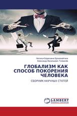 ГЛОБАЛИЗМ КАК СПОСОБ ПОКОРЕНИЯ ЧЕЛОВЕКА