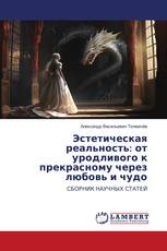 Эстетическая реальность: от уродливого к прекрасному через любовь и чудо