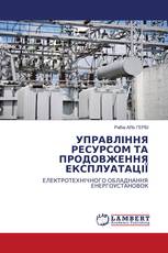 УПРАВЛІННЯ РЕСУРСОМ ТА ПРОДОВЖЕННЯ ЕКСПЛУАТАЦІЇ