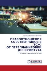 ПРАВООТНОШЕНИЯ СОБСТВЕННИКОВ В ТСЖ: ОТ ПЕРЕПЛАНИРОВКИ ДО СЕРВИТУТА
