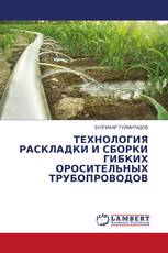 ТЕХНОЛОГИЯ РАСКЛАДКИ И СБОРКИ ГИБКИХ ОРОСИТЕЛЬНЫХ ТРУБОПРОВОДОВ
