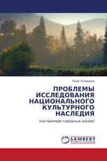 ПРОБЛЕМЫ ИССЛЕДОВАНИЯ НАЦИОНАЛЬНОГО КУЛЬТУРНОГО НАСЛЕДИЯ