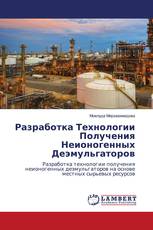 Разработка Технологии Получения Неионогенных Деэмульгаторов