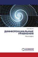 ДИФФЕРЕНЦИАЛЬНЫЕ УРАВНЕНИЯ