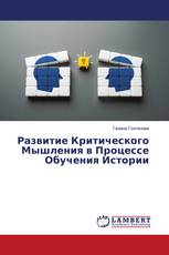Развитие Критического Мышления в Процессе Обучения Истории
