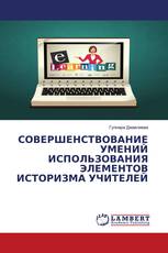 СОВЕРШЕНСТВОВАНИЕ УМЕНИЙ ИСПОЛЬЗОВАНИЯ ЭЛЕМЕНТОВ ИСТОРИЗМА УЧИТЕЛЕЙ
