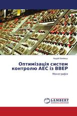 Оптимізація систем контролю АЕС із ВВЕР