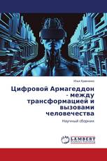 Цифровой Армагеддон - между трансформацией и вызовами человечества