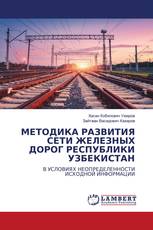 МЕТОДИКА РАЗВИТИЯ СЕТИ ЖЕЛЕЗНЫХ ДОРОГ РЕСПУБЛИКИ УЗБЕКИСТАН