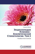 Энциклопедия Клинико - Аналитической Стоматологии. Том 8