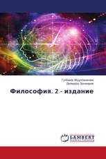 Философия. 2 - издание