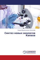 Синтез новых аналогов Капаха
