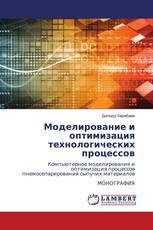 Моделирование и оптимизация технологических процессов