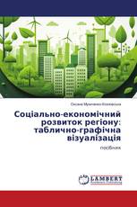 Соціально-економічний розвиток регіону: таблично-графічна візуалізація