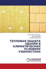 ТЕПЛОВАЯ ЗАЩИТА ЗДАНИЙ В КЛИМАТИЧЕСКИХ УСЛОВИЯХ УЗБЕКИСТАНА