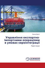 Управління експортно-імпортними операціями в умовах євроінтеграції