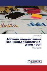 Методи моделювання зовнішньоекономічної діяльності