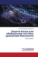 Задачи Коши для обобщенной системы уравнений Максвелла