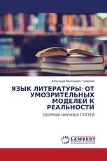 ЯЗЫК ЛИТЕРАТУРЫ: ОТ УМОЗРИТЕЛЬНЫХ МОДЕЛЕЙ К РЕАЛЬНОСТИ