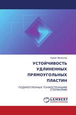 УСТОЙЧИВОСТЬ УДЛИНЕННЫХ ПРЯМОУГОЛЬНЫХ ПЛАСТИН