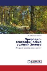 Природно-географические условия Змиева