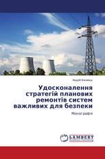 Удосконалення стратегій планових ремонтів систем важливих для безпеки