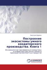 Построение экосистемы умного кондитерского производства. Книга 1