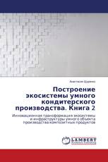 Построение экосистемы умного кондитерского производства. Книга 2