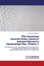 Построение экосистемы умного кондитерского производства. Книга 3