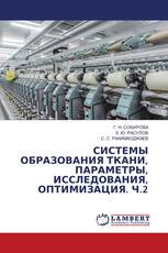 СИСТЕМЫ ОБРАЗОВАНИЯ ТКАНИ, ПАРАМЕТРЫ, ИССЛЕДОВАНИЯ, ОПТИМИЗАЦИЯ. Ч.2