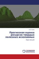 Прогнозная оценка ресурсов твердых полезных ископаемых