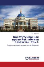 Конституционное право Республики Казахстан. Том I.
