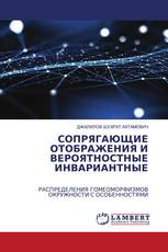 СОПРЯГАЮЩИЕ ОТОБРАЖЕНИЯ И ВЕРОЯТНОСТНЫЕ ИНВАРИАНТНЫЕ