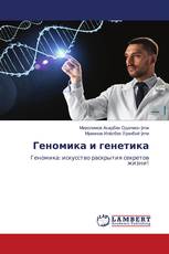 Геномика и генетика