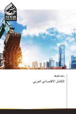 التكامل الاقتصادي العربي