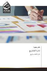 إدارة المشاريع