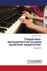 Теоретико-методологічні основи музичної педагогіки