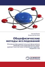 Общефизические методы исследований