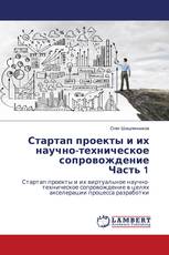 Стартап проекты и их научно-техническое сопровождение Часть 1