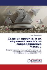 Стартап проекты и их научно-техническое сопровождение Часть 2