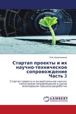Стартап проекты и их научно-техническое сопровождение Часть 3