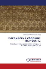 Согдийский сборник. Выпуск 12