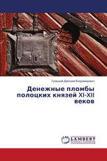 Денежные пломбы полоцких князей XI-XII веков