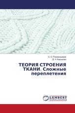 ТЕОРИЯ СТРОЕНИЯ ТКАНИ. Сложные переплетения