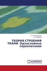 ТЕОРИЯ СТРОЕНИЯ ТКАНИ. Однослойные переплетения