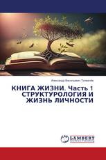 КНИГА ЖИЗНИ. Часть 1 СТРУКТУРОЛОГИЯ И ЖИЗНЬ ЛИЧНОСТИ