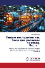 Умные технологии как база для развития проекта. Часть 1