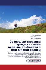 Совершенствование процесса съема волокна с зубьев пил при джинировании