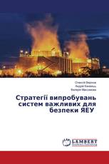 Стратегії випробувань систем важливих для безпеки ЯЕУ