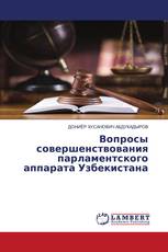 Вопросы совершенствования парламентского аппарата Узбекистана